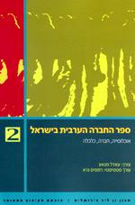 ספר החברה הערבית בישראל 2