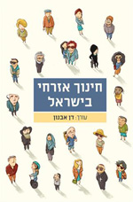 חינוך אזרחי בישראל