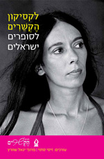 לקסיקון הקשרים לסופרים ישראלים