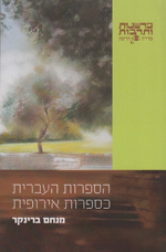 הספרות העברית כספרות אירופית